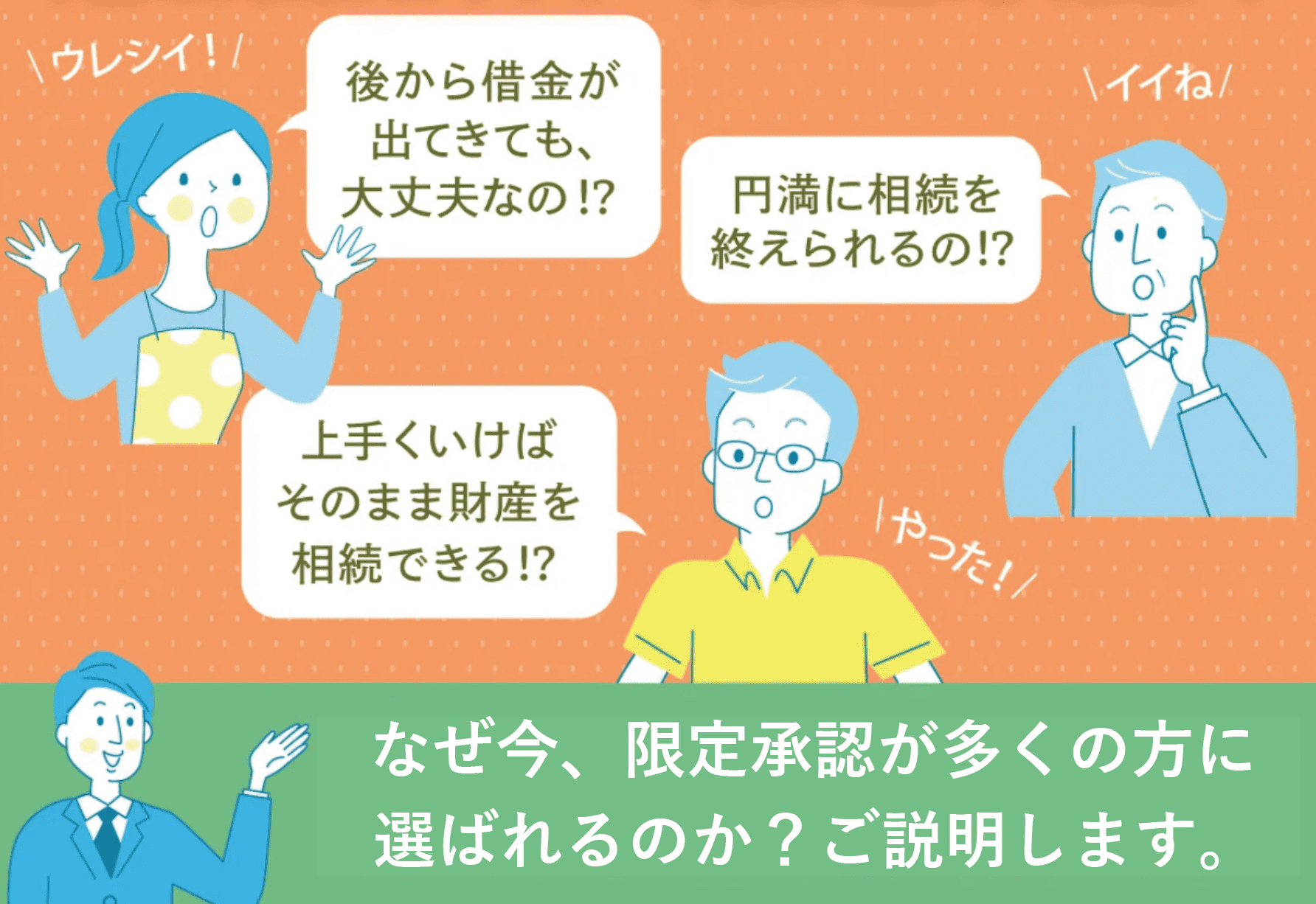 なぜ今、限定承認が多くの方に選ばれるのか?ご説明します。