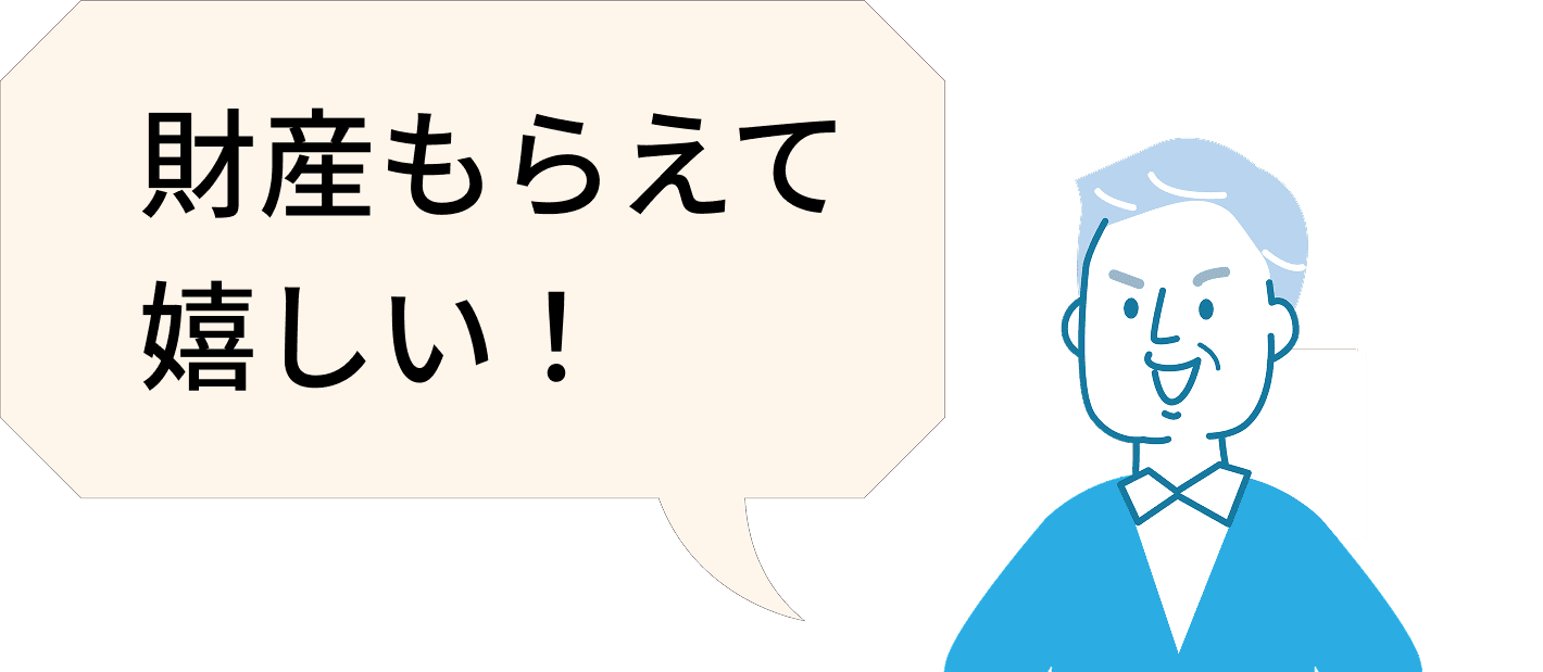 財産もらえて嬉しい!