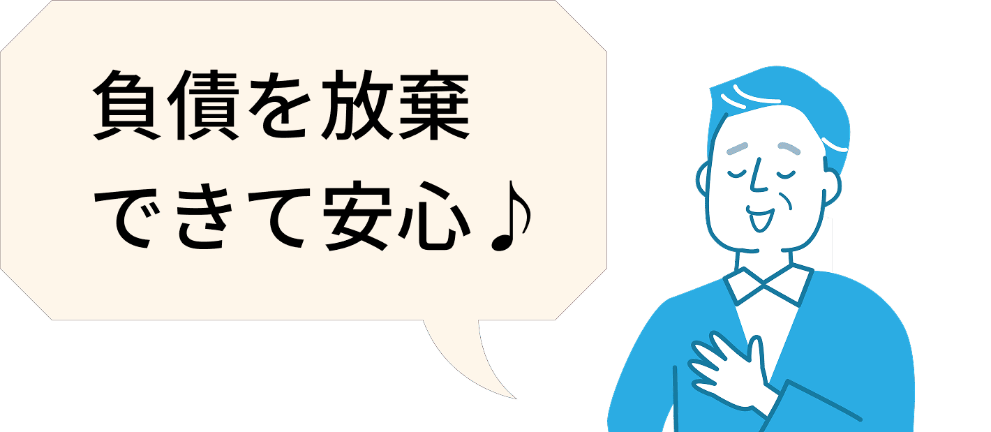 負債を放棄できて安心
