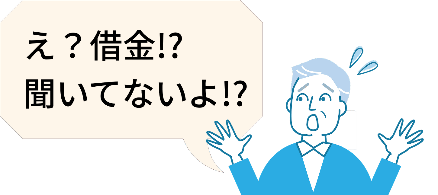 え?借金!?聞いてない