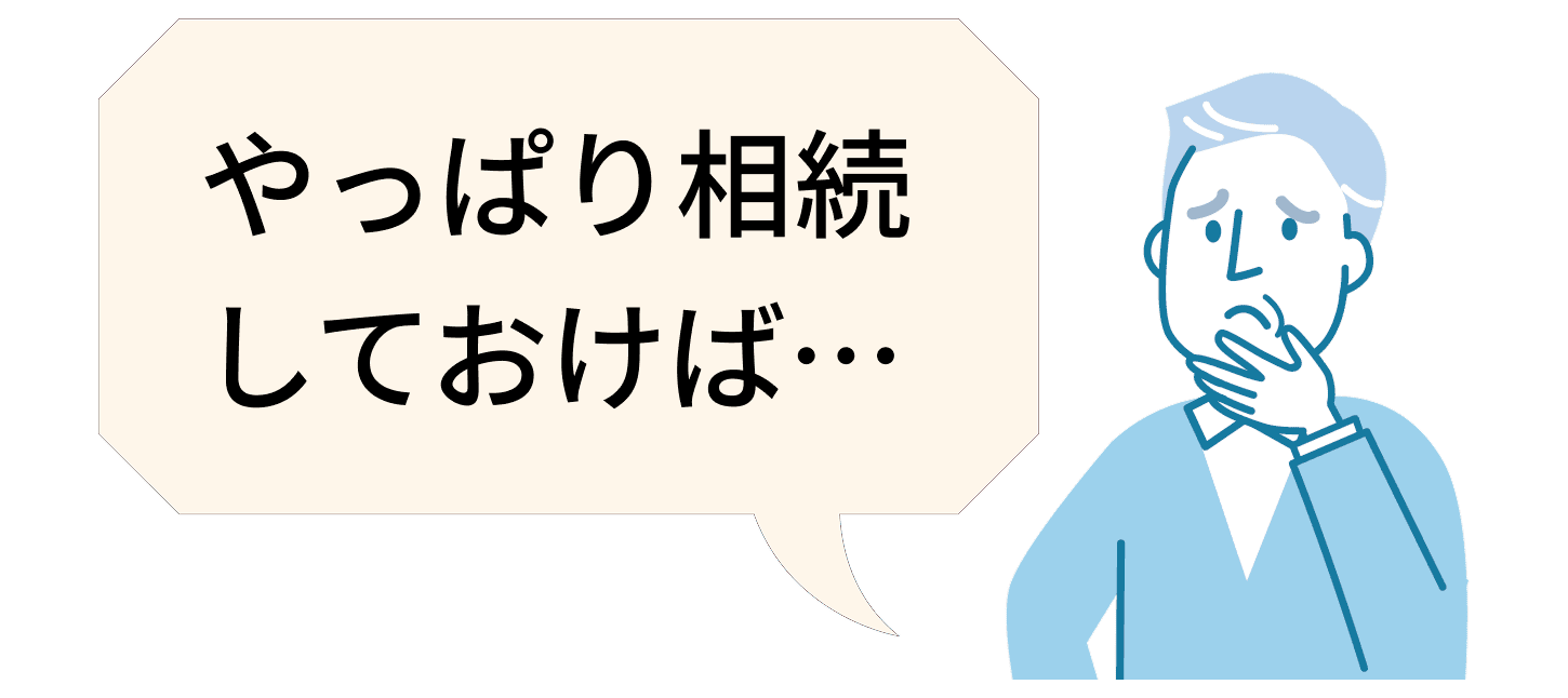 やっぱり相続しておけば…