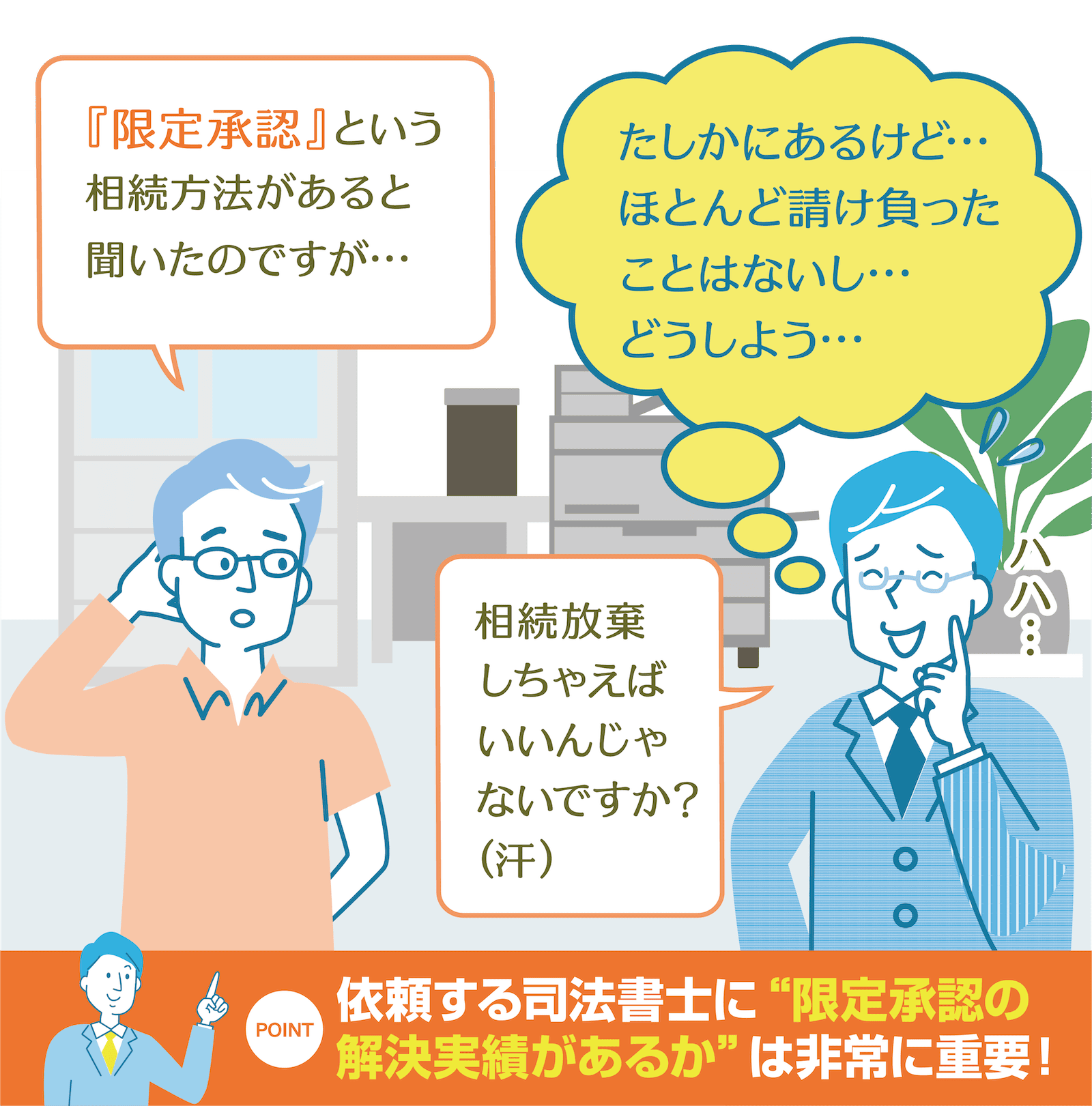 依頼する司法書士に“限定承認の解決実績があるか”は非常に重要!